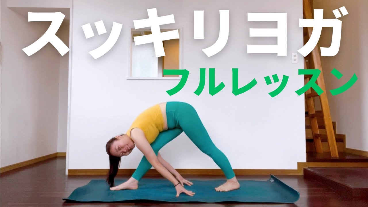 【全身ヨガ】年初めフルレッスン🎍スッキリヨガで体軽やかに