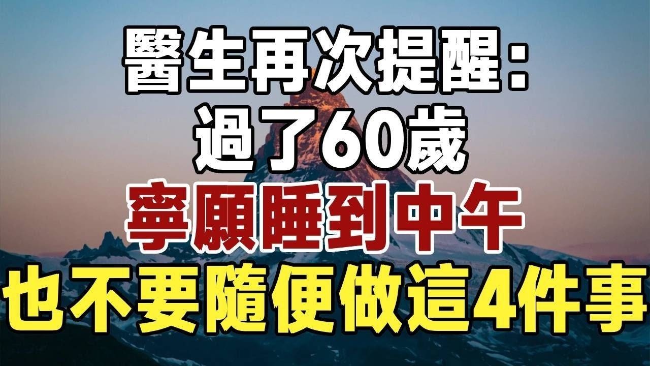 醫生再次提醒：過了60歲的人，寧願睡到中午，也不要隨便做這4件事 |健康|長壽|養老|佛禪 #佛禪 #深夜讀書 #晚年幸福 #人生 #養老 #養生 #長壽 #智慧