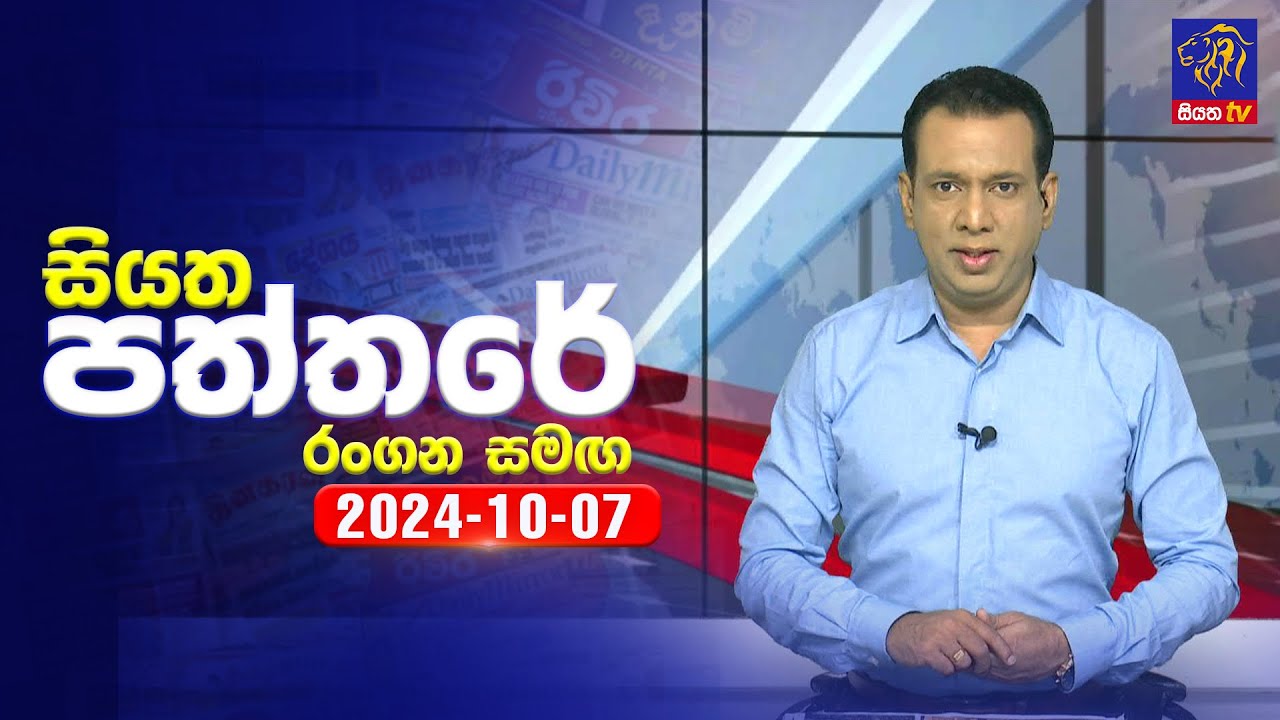 🔴 Live | Siyatha Paththare | සියත පත්තරේ | 07 - 10 - 2024 | Siyatha TV