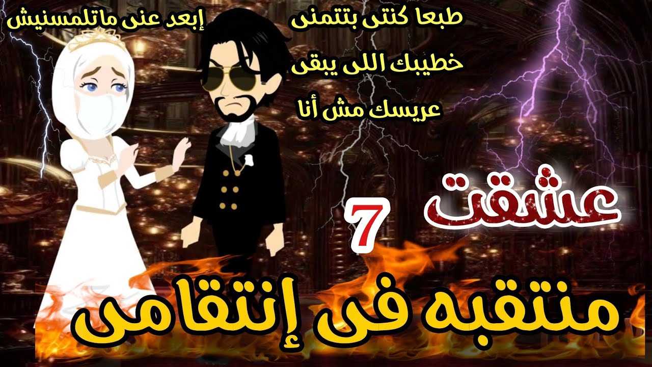 أخدها غصب من أبوها وخطيبها 🔥عشقت منتقبه فى إنتقامى🔥 رواية مجنونتى الجميله 💞 اكشن رومانسيه مشوقه 💥 