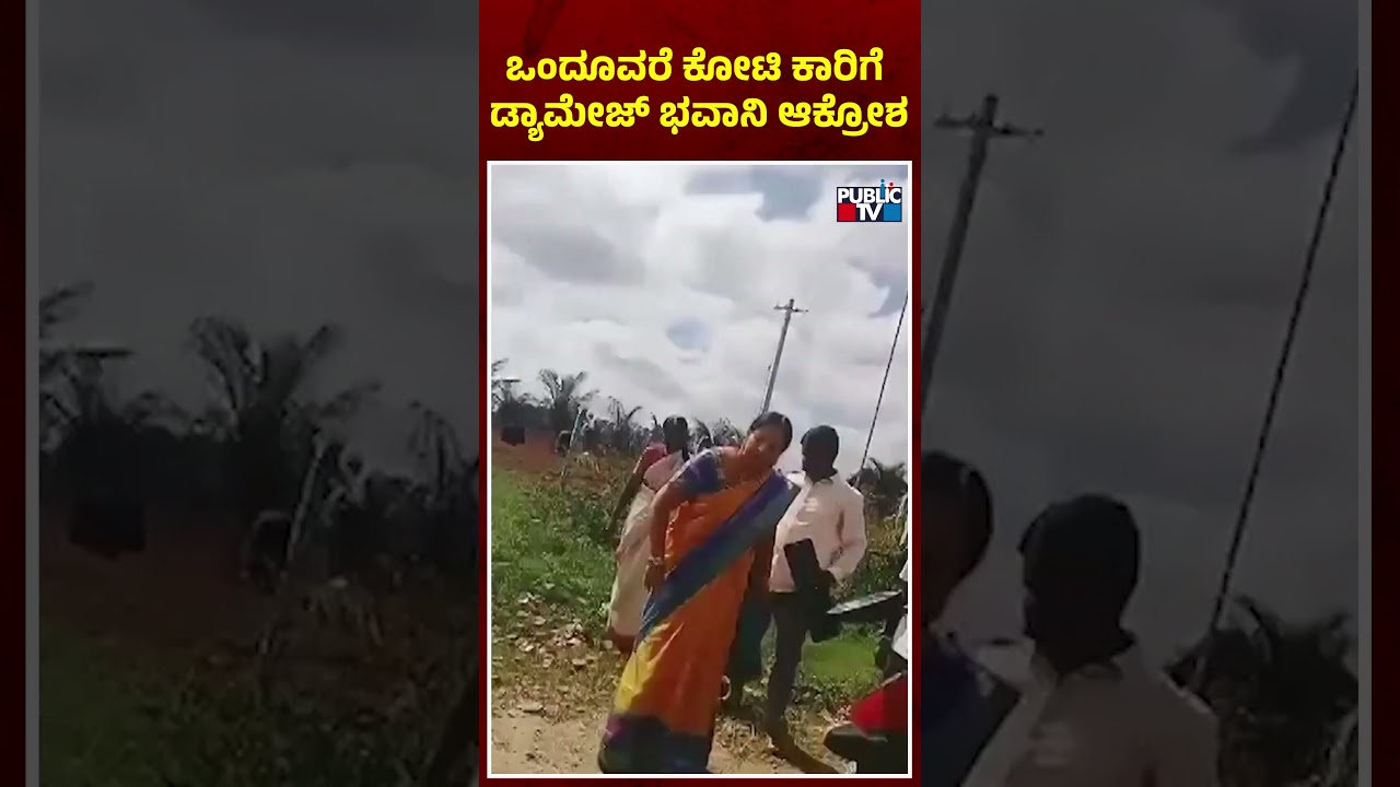 ಒಂದೂವರೆ ಕೋಟಿ ಕಾರಿಗೆ ಡ್ಯಾಮೇಜ್ ಭವಾನಿ ಆಕ್ರೋಶ | Bhavani Revanna | Public TV