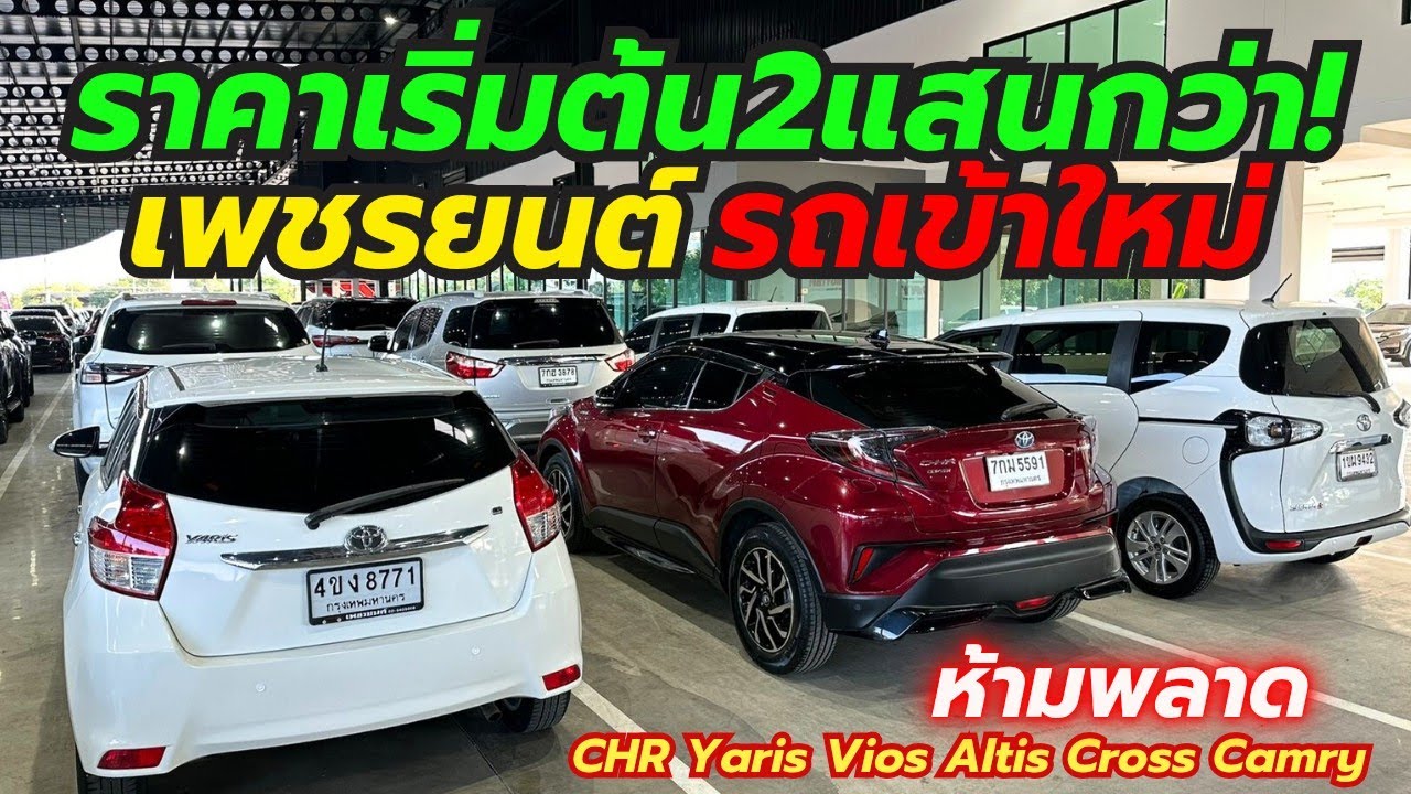 รวมรถเข้าใหม่เพชรยนต์ สุวินทวงศ์  เริ่ม2แสนกว่าบาท โทร0659513374 #รถมือสอง #camry #vios #เพชรยนต์ 