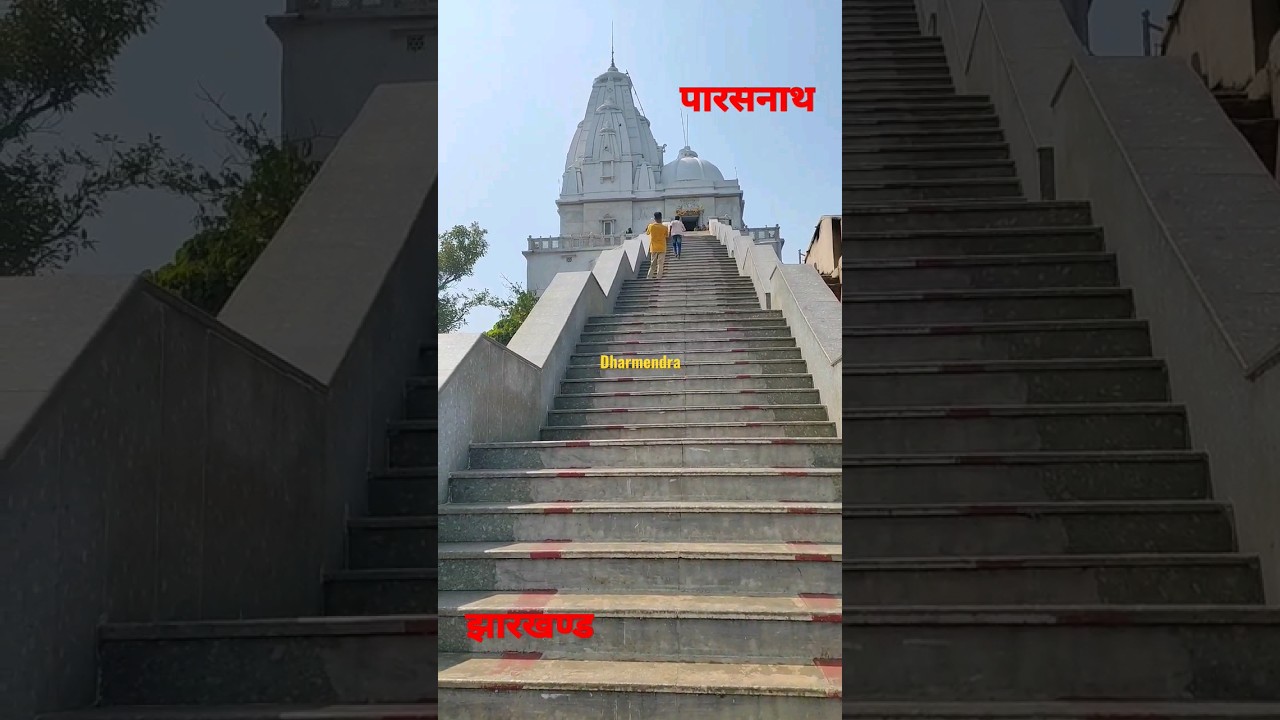 पारसनाथ मन्दिर झारखण्ड #temple #parasnath_hill #parasnath #parasnathhills #parasnathkmela