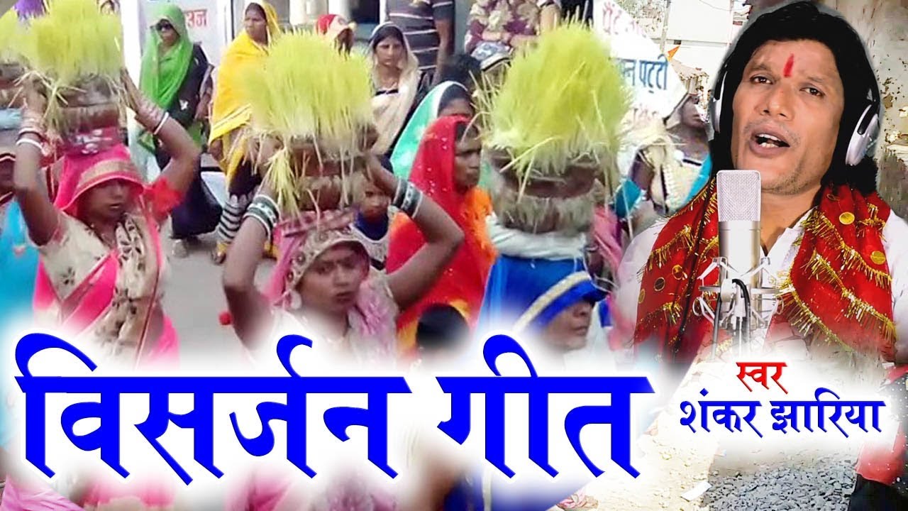 Shankar Jhariya | Cg Jas Geet |  Visarjan Geet | New Chhattisgarhi Bhakti Song