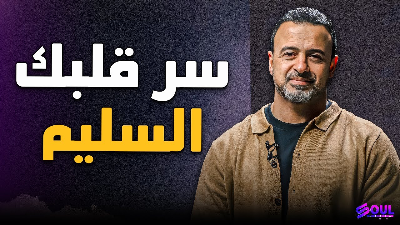 أهم وصية نبوية لسلامة قلبك وجسدك.. شاهد الكنز دة ! ❤️ | مصطفى حسني