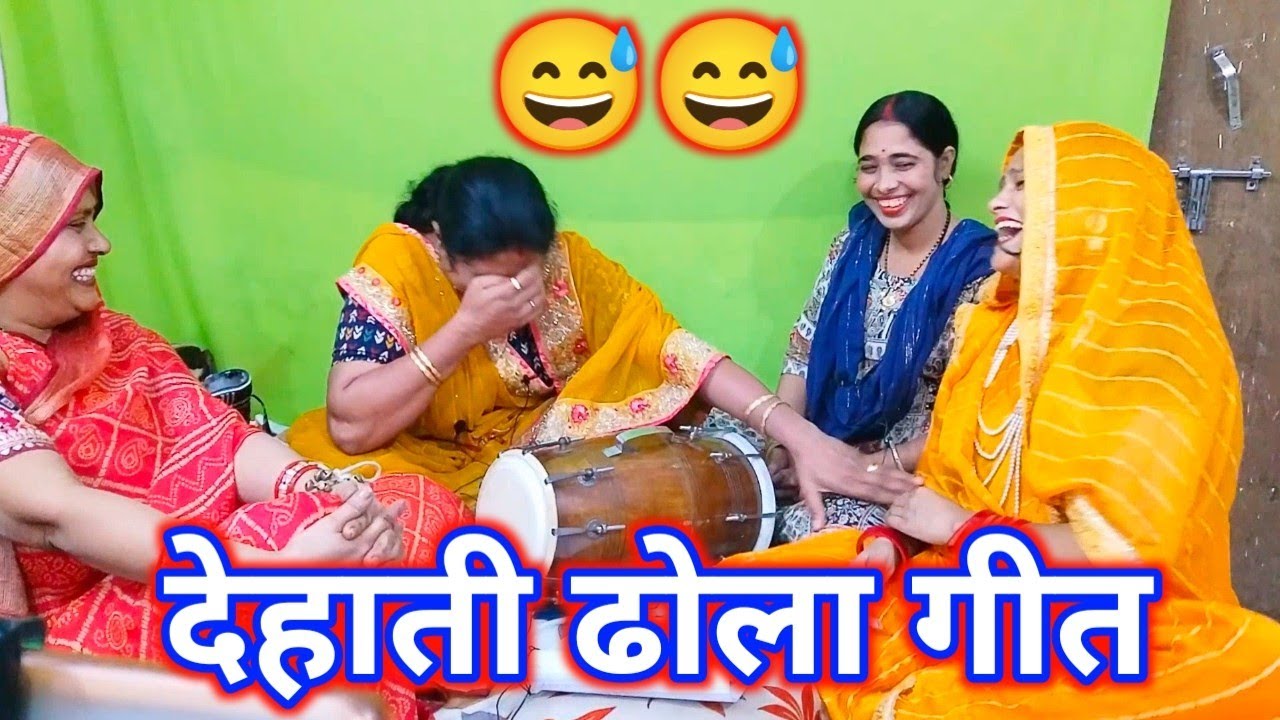 देहाती ढोला 🤣😅 हंसी मजाकिया विवाह गीत 🤣😅 लंका में पूंछ बुझाई