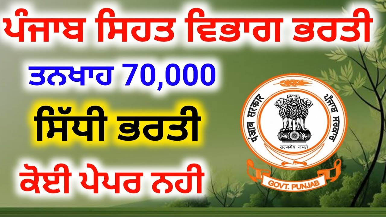 Punjab Health Department Vacancy 2026 | Punjab Sehat Vibhag Bharti 2026 | NHM Bharti 26 | Govt Jobs 