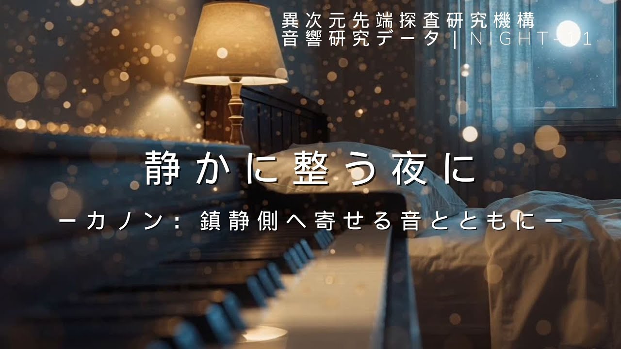 【周波数クラシック】静かに整う夜に ―カノン鎮静側へ寄せる音とともに― 異次元先端探査研究機構 音響研究データNIGHT-11、眠いのに落ち着かない、睡眠、ソルフェジオ周波数、量子力学、スピリチュアル