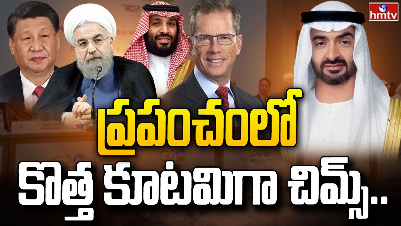 ప్రపంచంలో కొత్త కూటమిగా చిమ్స్ | China | Iran | Moscow | Saudi | India 360 | hmtv