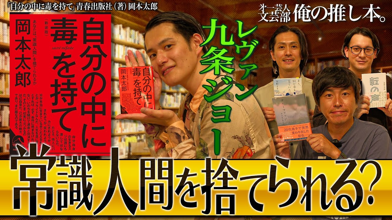 【そのまま進めと言ってくれる】第一芸人文芸部～俺の推し本【#自分の中に毒を持て 】#岡本太郎   #読書　#レ・ヴァン　#九条ジョー  #しずる 村上