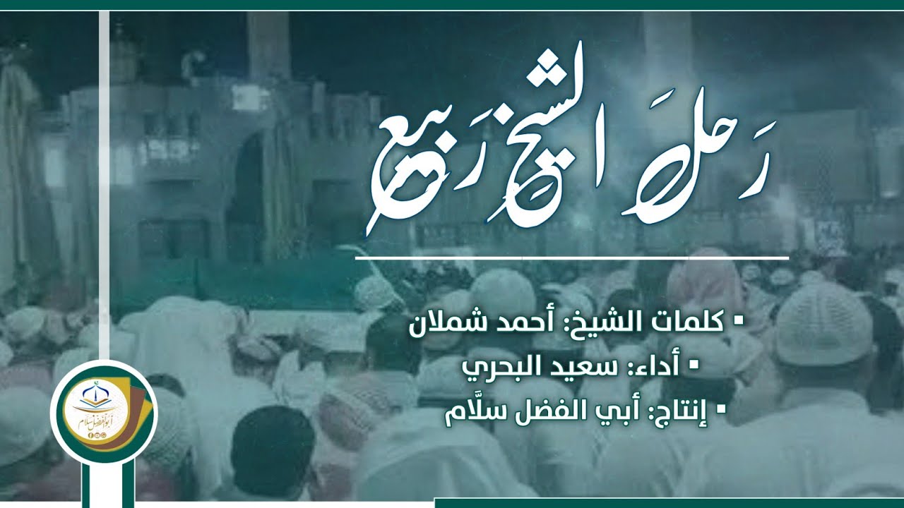▪︎رحل الشيخ ربيع | أبيات رثاء في الشيخ العلامة/ #ربيع_بن_هادي_المدخلي.