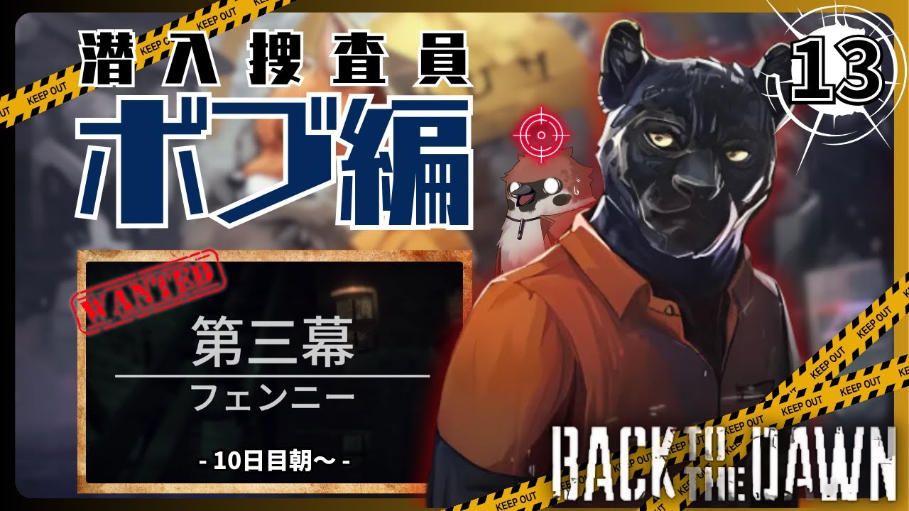 【Back to the Dawn】ボブ編　～特殊警察～　Part13【 ブレイク･ザ･アニマル･プリズン/初見プレイ/新人VTuber】