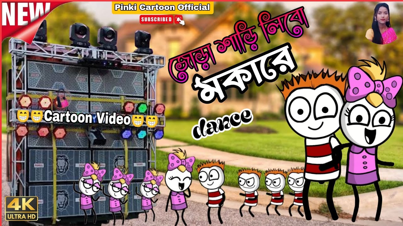 জোড়া শাড়ি লিব মাকারে 😉😉makare dance 😉😉Cartoon Video😉😉Cartoon Dancer Video😉😉@pinkycartoonofficial 