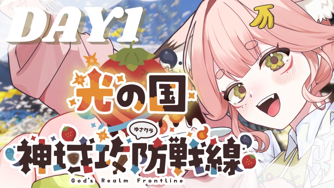 #minecraft ⸝⋆┊ついにはじまるぞ～.ᐟ.ᐟ #神域攻防戦線  DAY 1 ┊‎‎ 狐糸さと