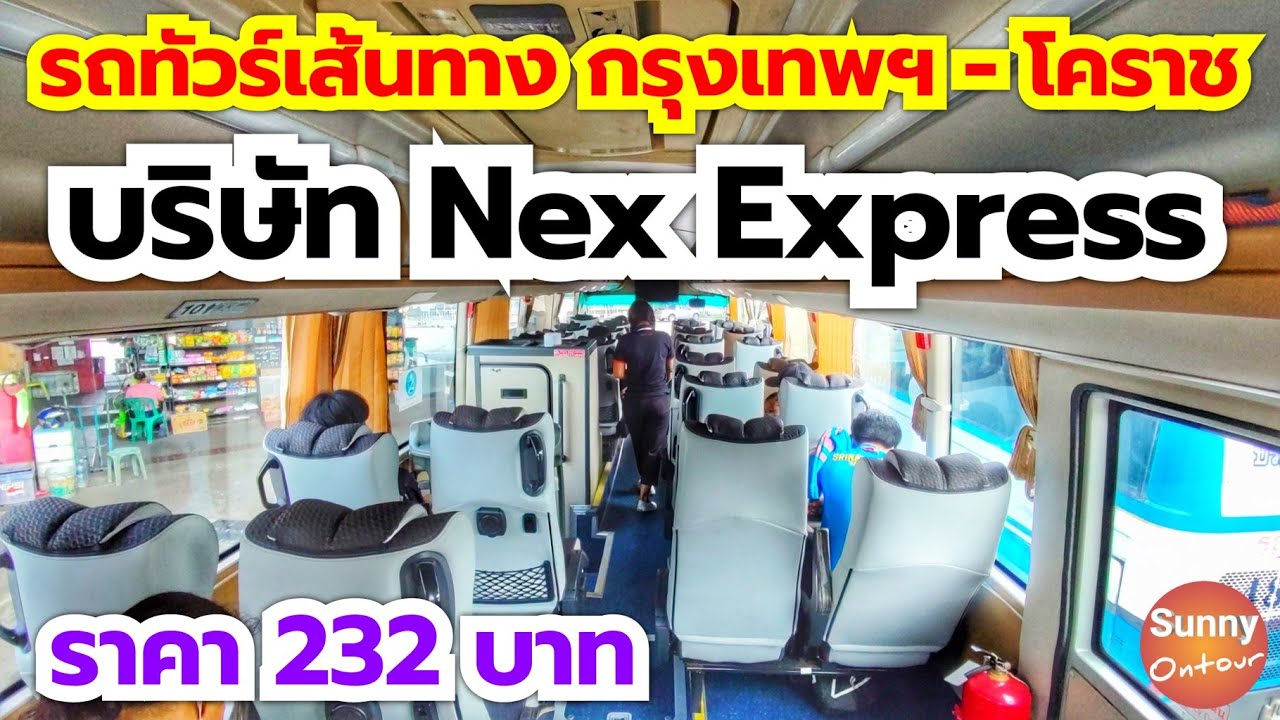รีวิวเดินทาง | รถทัวร์บริษัท Nex Express Korat l เส้นทางกรุงเทพฯ - โคราช ราคา 232 บาท l sunny ontour