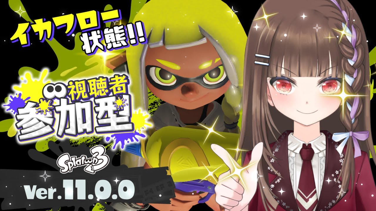 【#スプラトゥーン3/#朝活 】スプラ３参加型🦑🐙イカフロー状態！？大型アプデVer.11.0.0を堪能しよう！！【#splatoon3/vtuber/初見さん大歓迎】