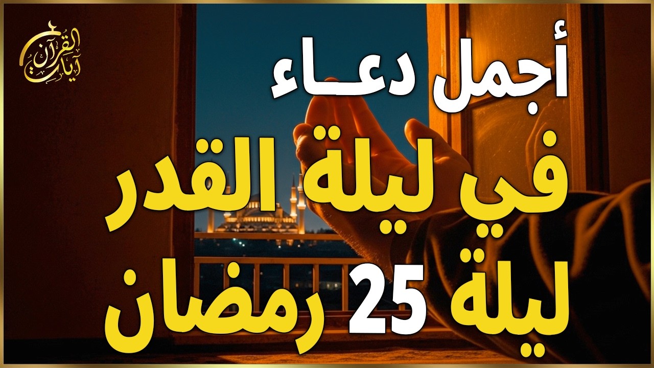 دعاء ليلة القدر 2026 دعاء في ليلة 25 من شهر رمضان ليلة رفع البلاء وقضاء الحوائج وجلب الرزق والفرج 🤲