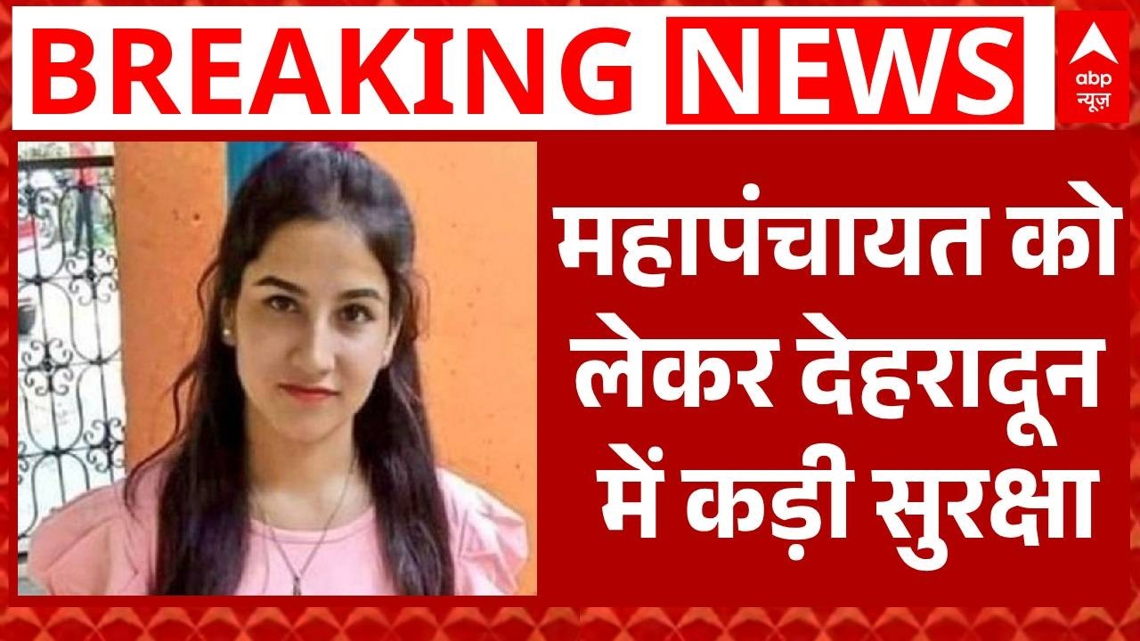 Ankita Bhandari Case: Dehradun में कुछ देर में शुरू होगी महापंचायत | CM Dhami | VIP | Breaking