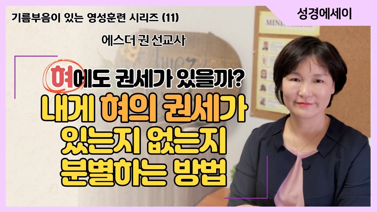 [기름부음이 있는 '영성훈련' 시리즈(11) ] 혀에도 권세가 있을까? 혀의 권세를 강화시키는 방법, 내게 혀의 권세가 있는지 없는지 분별하는 방법 I 에스더권 선교사