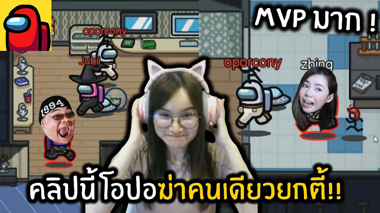 คลิปนี้โอปอฆ่าคนเดียวยกตี้โคตรโหด MVP มาก Among Us!