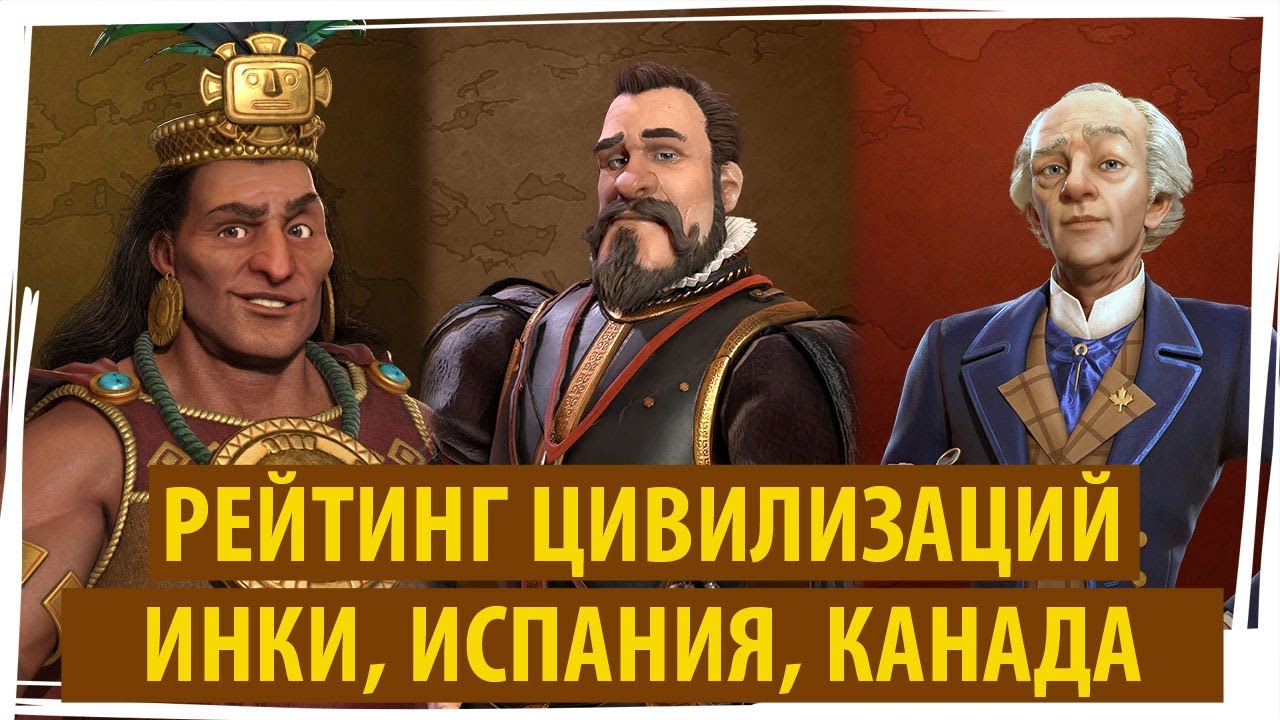 ИНКИ, ИСПАНИЯ, КАНАДА: рейтинг цивилизаций в Sid Meier's Civilization VI