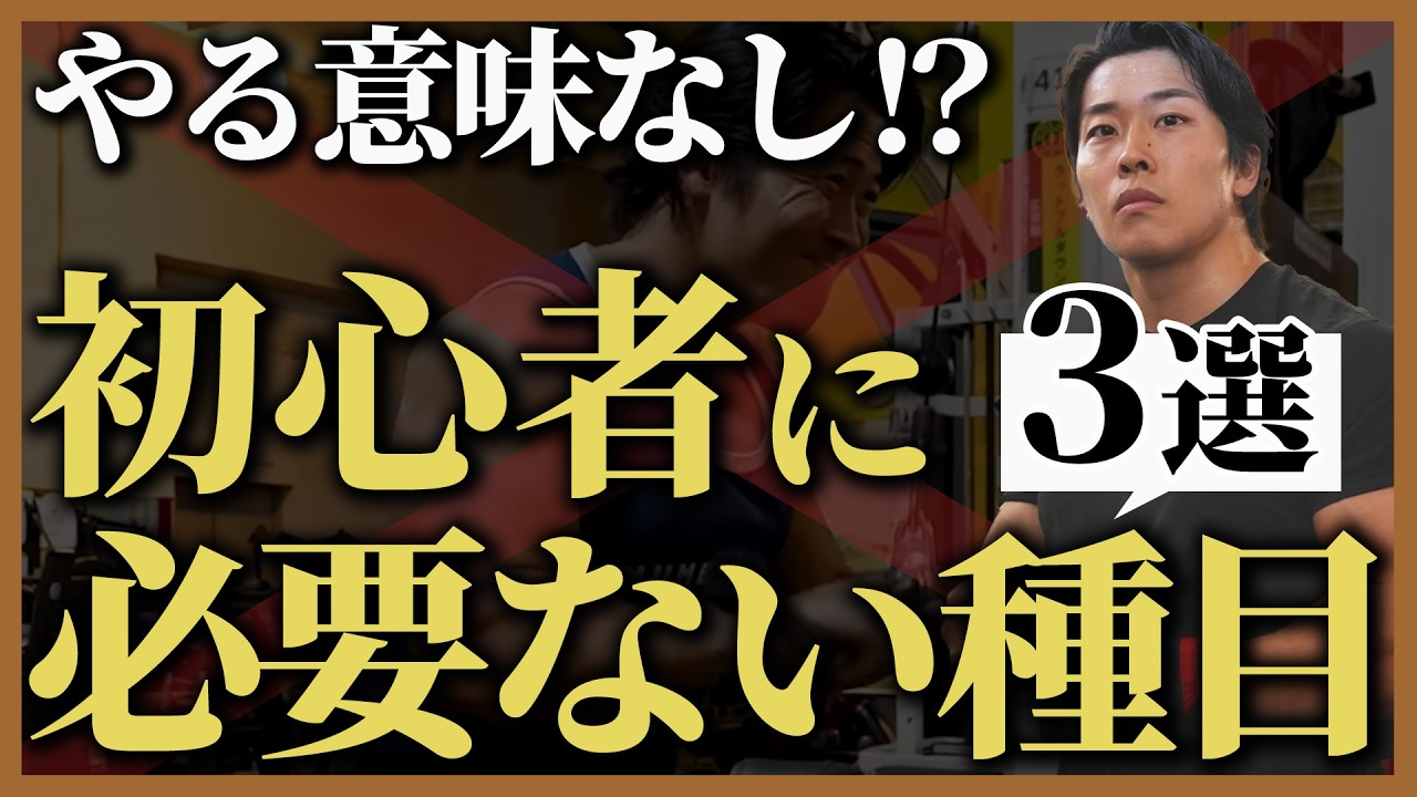 【やる意味なし!?】初心者がやらなくていいトレーニング種目“3選”