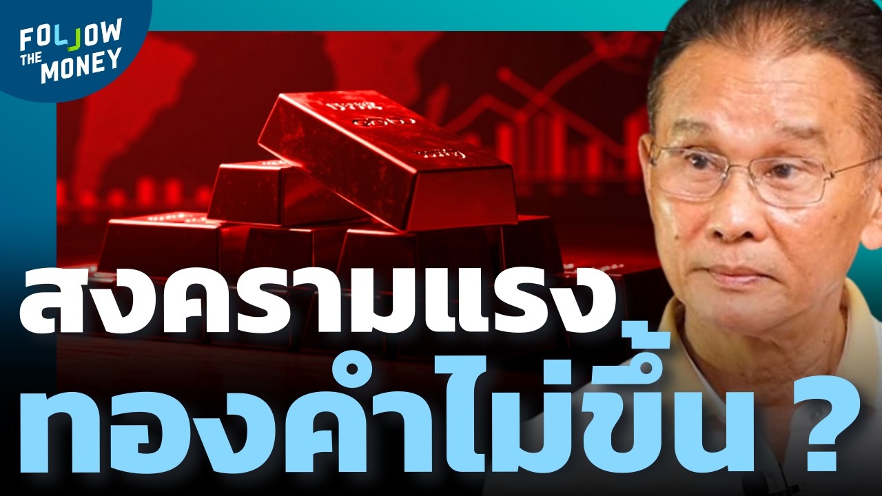 สงครามดุเดือด แต่ทำไมทองคำกลับตัวลง ?