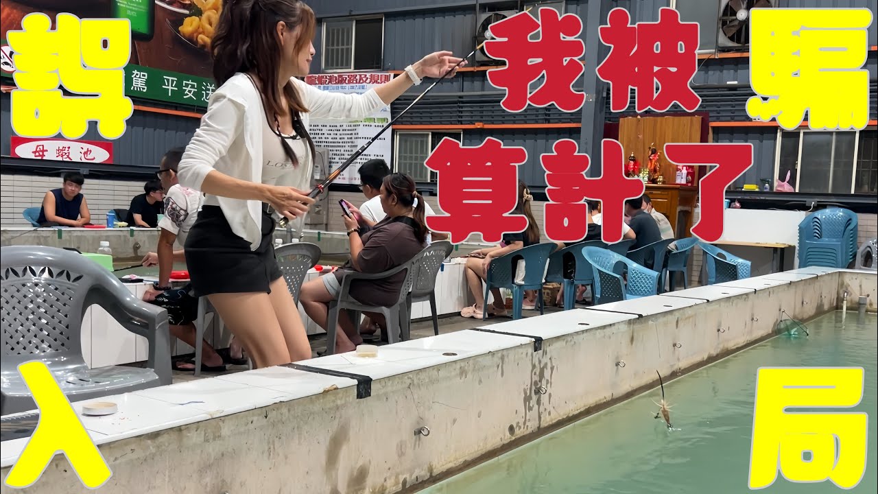 【釣蝦日記】我被騙了...寶刀決戰釣蝦場…輸贏就能新北最大夜市吃到飽…Taiwan girl fishingエビ釣り어업｜采蓁 Patti