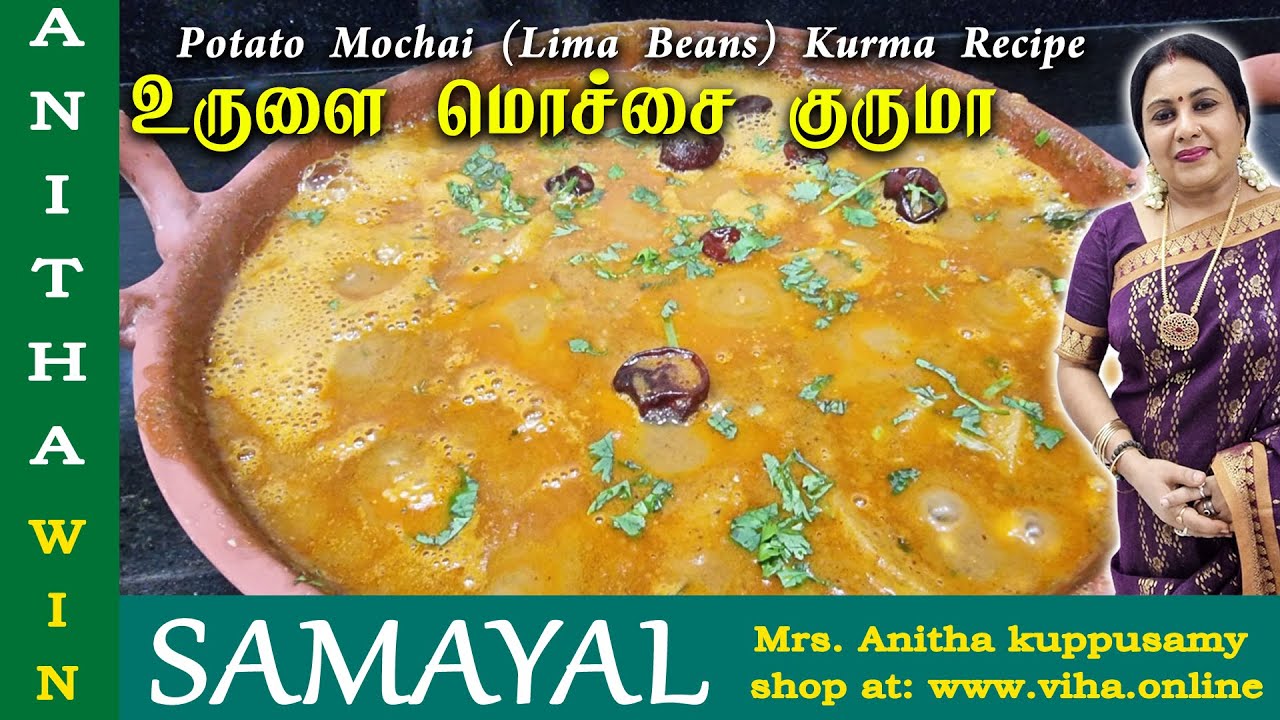 Anitha Kuppusamy Samayal | சுவையான உருளை மொச்சை குருமா |Urulai Mochai Kurma Recipe|Potato Lima Beans