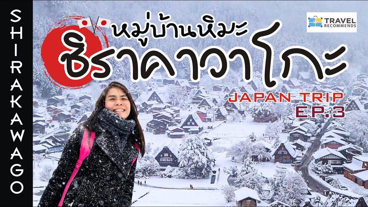 🇯🇵JAPAN | เที่ยวหมู่บ้านหิมะ ชิราคาวาโกะ ❄️ หิมะถล่มทลาย | Shirakawa-go, Japan | I GO ON