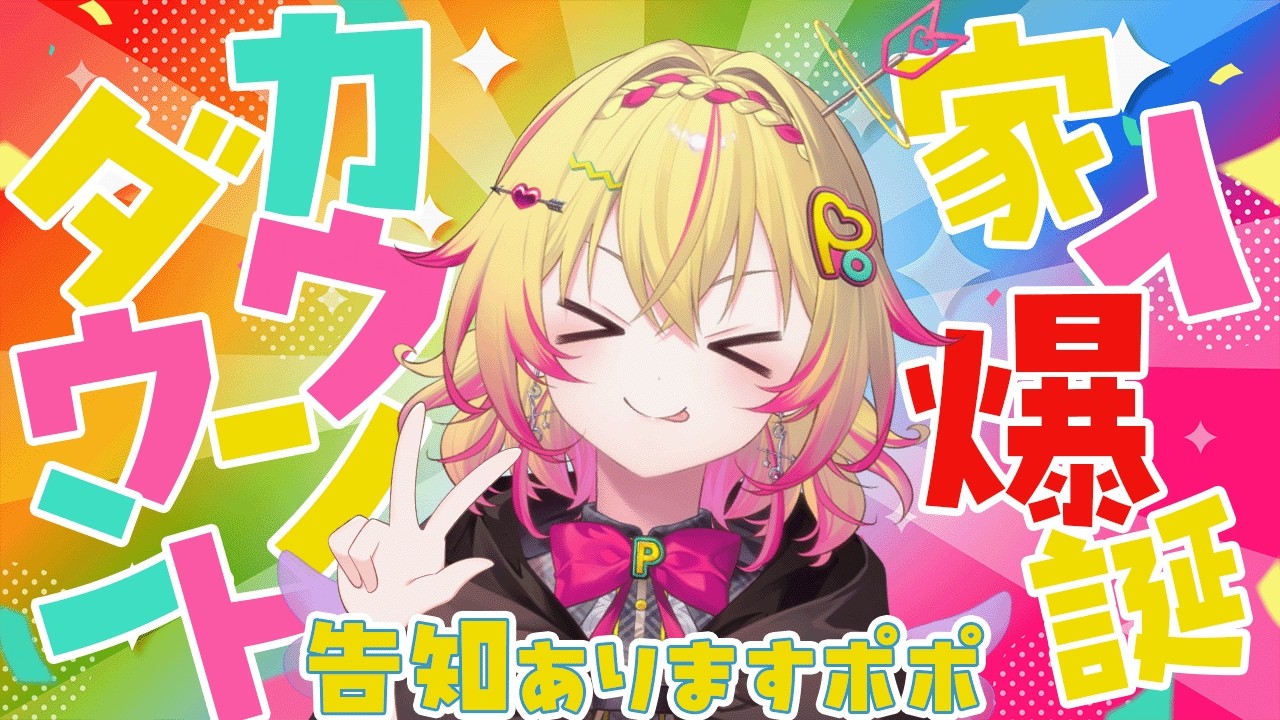 【#家入ポポ爆誕2026】カウントダウン！一緒に誕生日の瞬間を過ごしてほしいポポ～！【家入ポポ / ななしいんく】