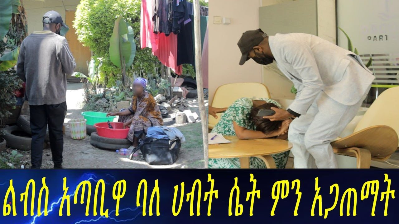 በአቶ አክሊሉ ምክንያት ጎዳና ላይ የወደቀችው ሴት መጨረሻ...ሁላችንም ድንጋጤ ውስጥ ገባን።
