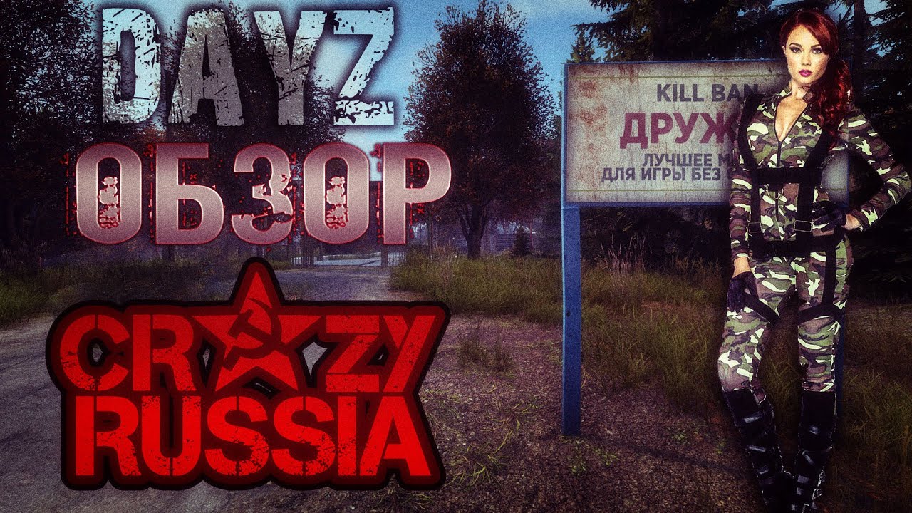 Dayz Crazy Russia Обзор сервера Livonia (пве) 18+