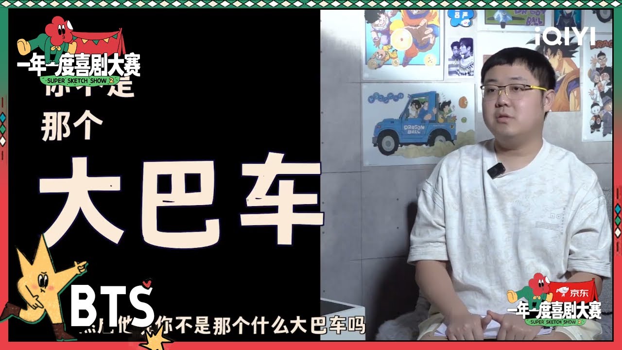 土豆吕严大巴车深入人心！胖达人2讲被认出的好笑经历| 一年一度喜剧大赛2 未播 Super Sketch Show S2| iQIYI精选