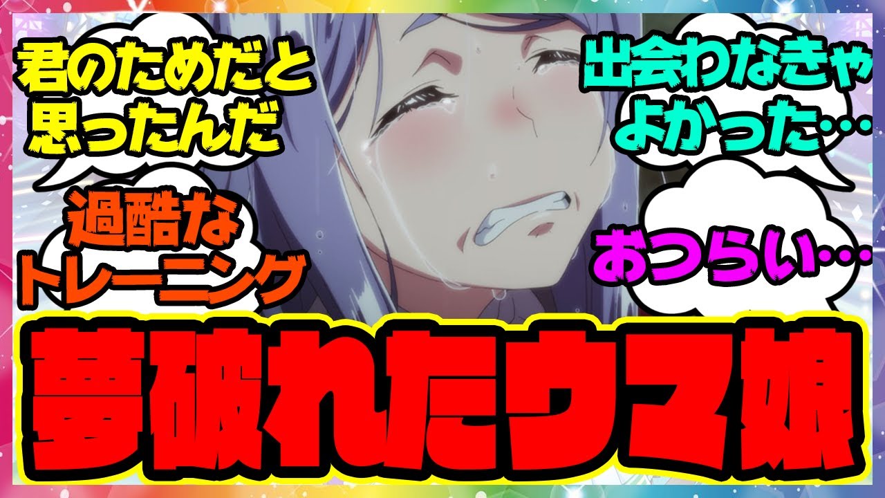 『トレセンの闇。夢破れたウマ娘はどうなるの？』に対するみんなの反応🐎まとめ【ウマ娘プリティーダービー】【レイミン】