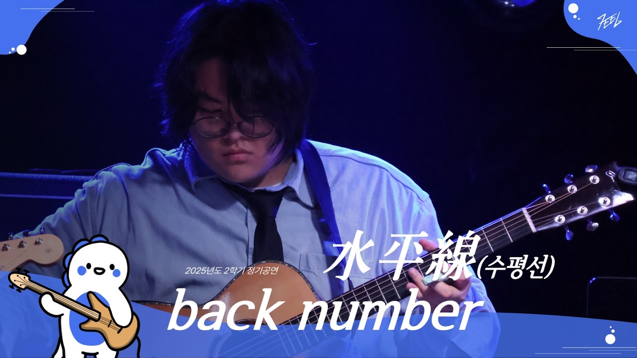 back number - 水平線(수평선) l Covered By 본팔이 @251130
