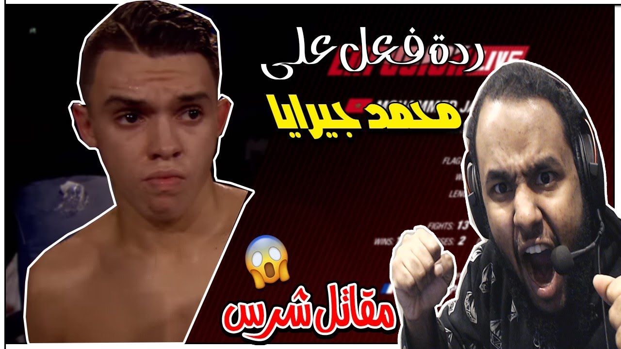 ردة فعل سوداني على  المقاتل  المغربي محمد جيرايا وحش في القتال 😱
