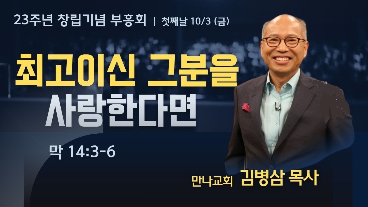 2025-10-03 창립기념 부흥회 금요 저녁 설교 | 최고이신 그 분을 사랑한다면 | 김병삼 목사