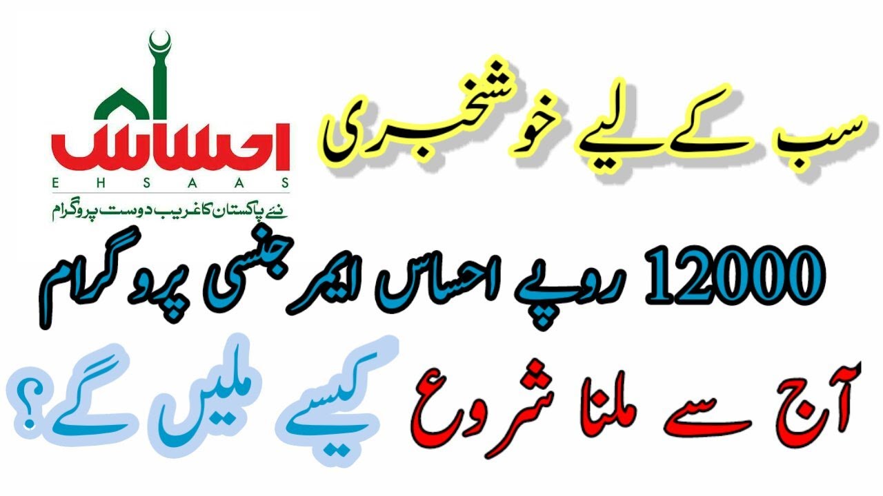 Ehsas 12000 Payment Start Today for Poor People| Ehsas Nadra Gov pk | HBL and Alfalah Bank