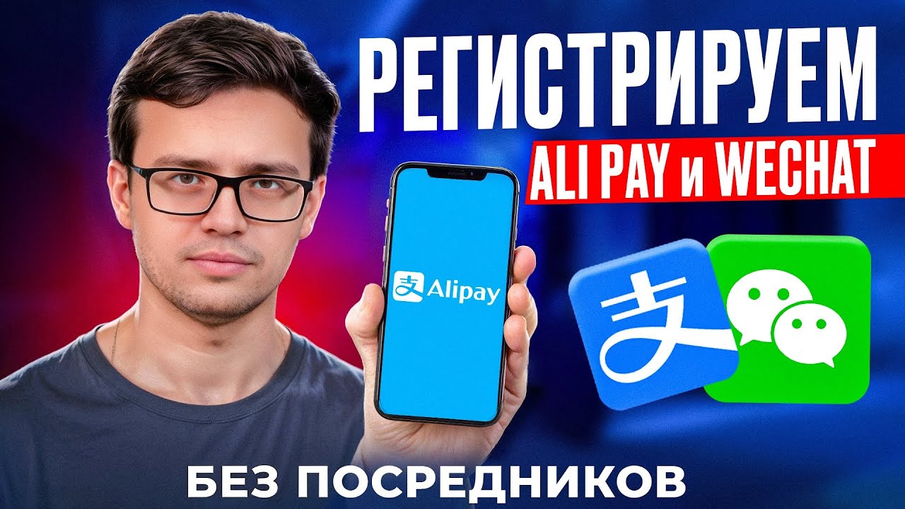 Как зарегестрировать WeChat и пополнить Alipay? ИНСТРУКЦИЯ ПОШАГОВО без воды