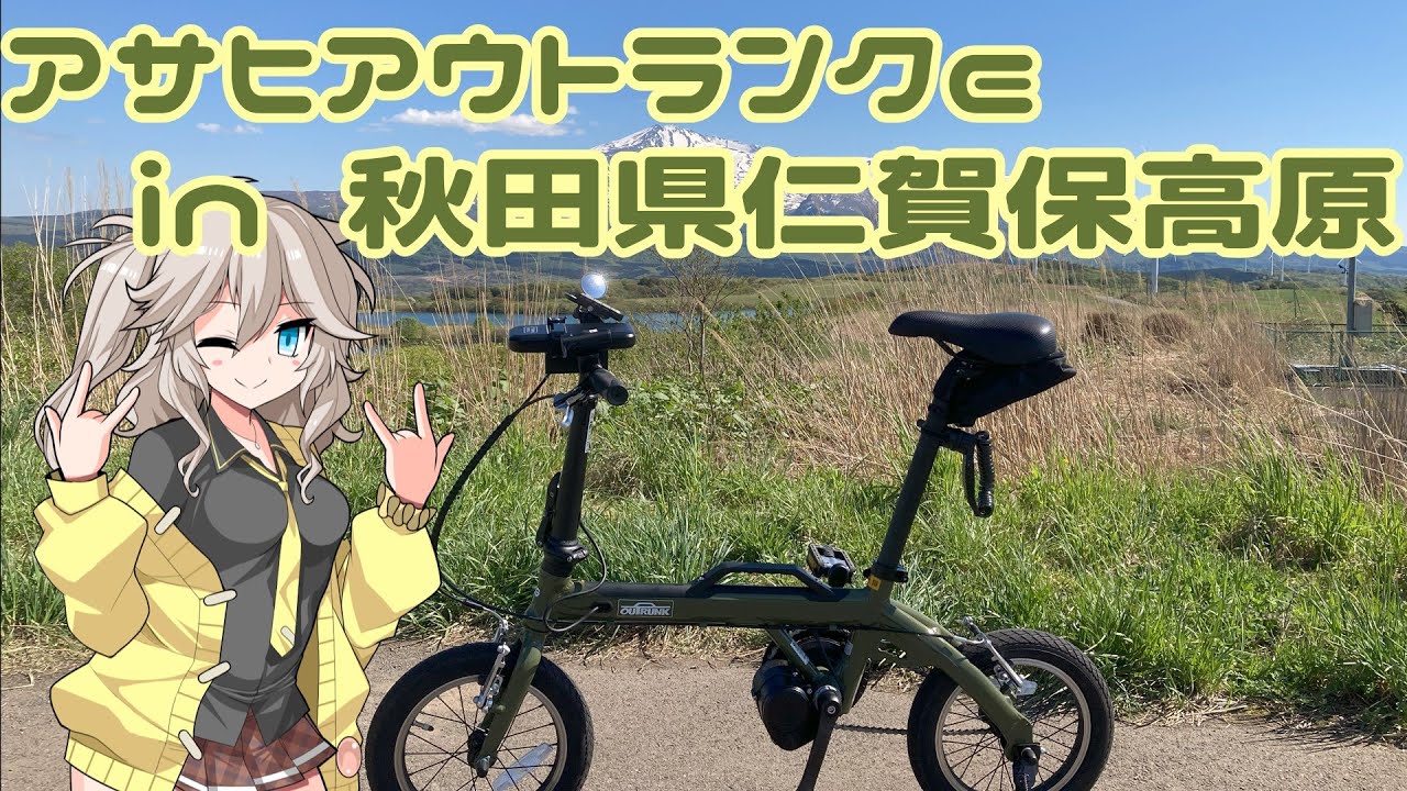 【ミニベロ】アサヒ　ログ・アウトランクe　in 秋田県仁賀保高原240502【電動自転車】#サイクルベースアサヒ #アウトランクe #秋田県 #電動自転車 #春日部つむぎ #voicevox
