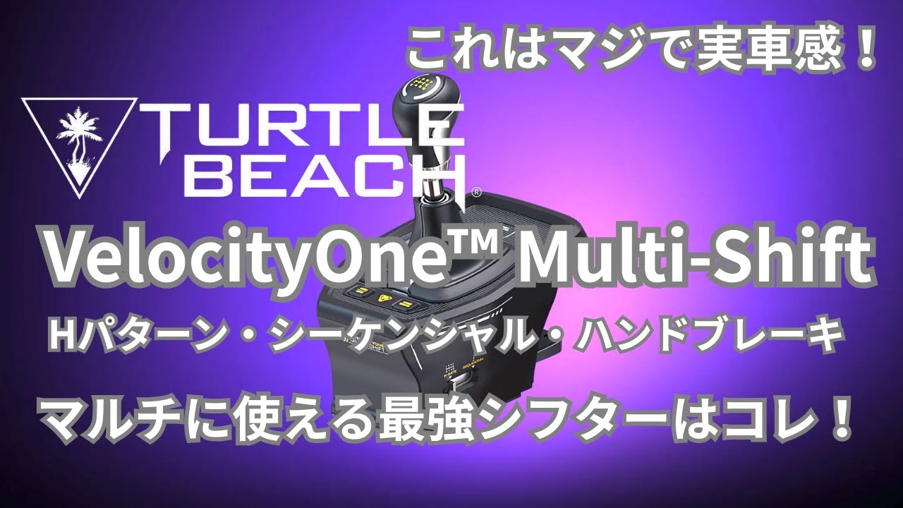 これはマジで実車感！Turtle Beach Velocity Oneマルチシフトの完全レビューだゾ！