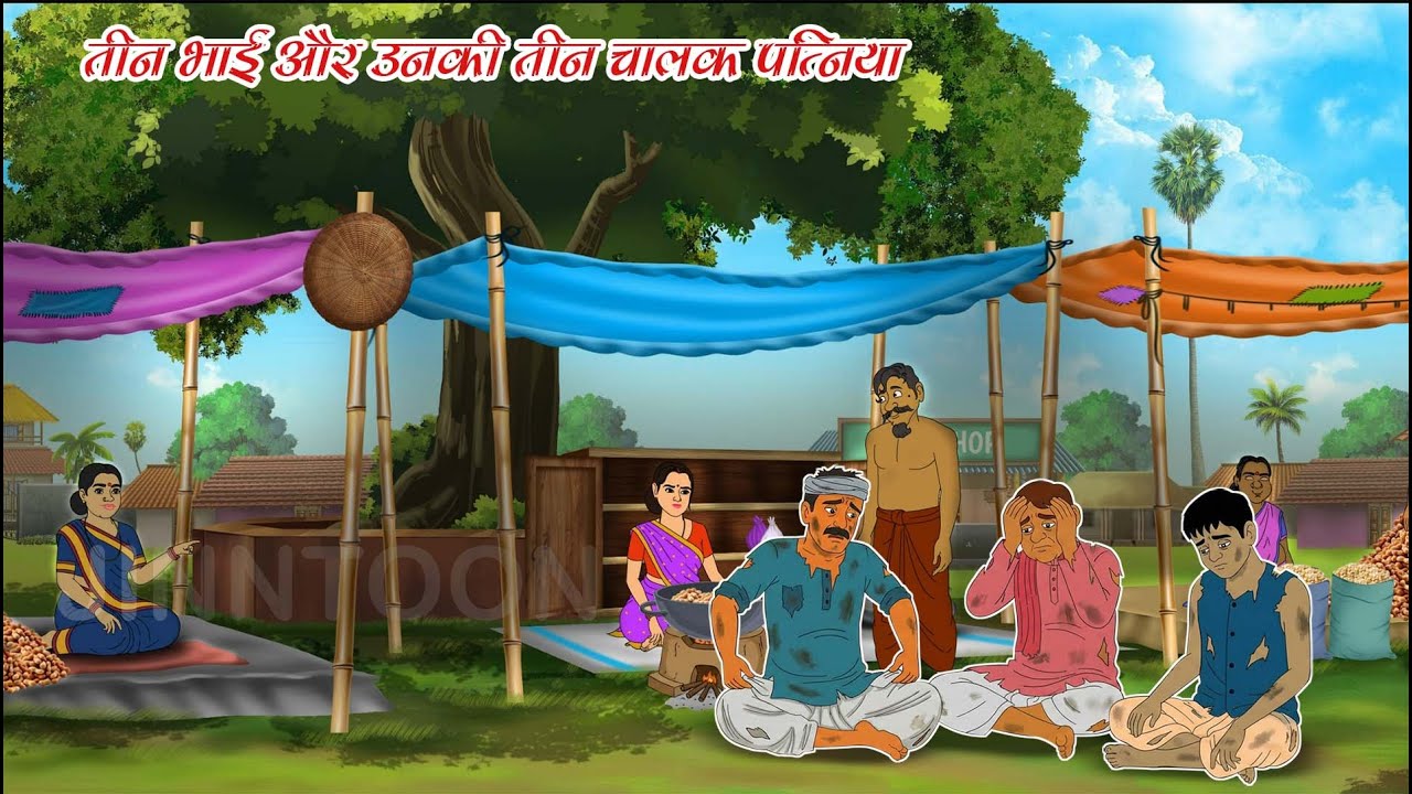 तीन भाई और उनकी तीन चालक पत्निया | HINDI MORAL STORY | JINTOON