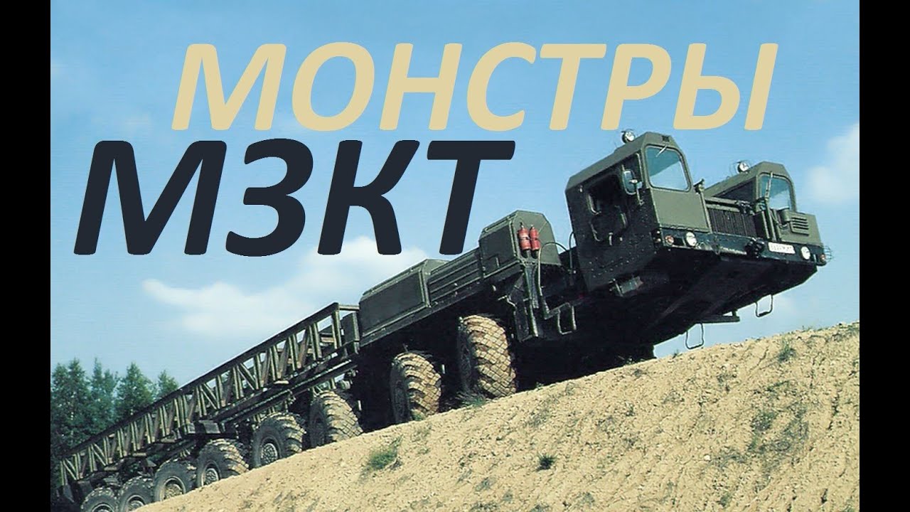 Премьера! Колесные Монстры МЗКТ (МАЗ) ! не пропусти!