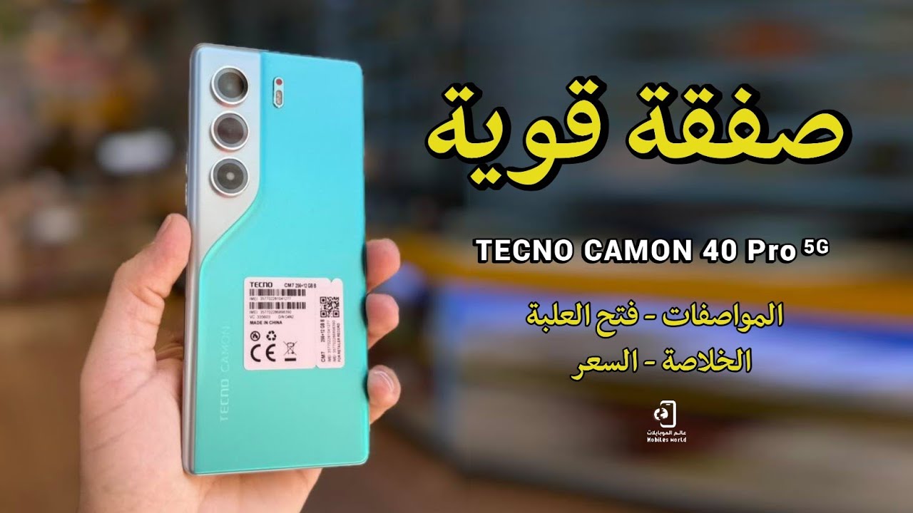 البساطة والقوة | Tecno Camon 40 Pro 5G | مواصفات وسعر تكنو كامون 40 برو 5G
