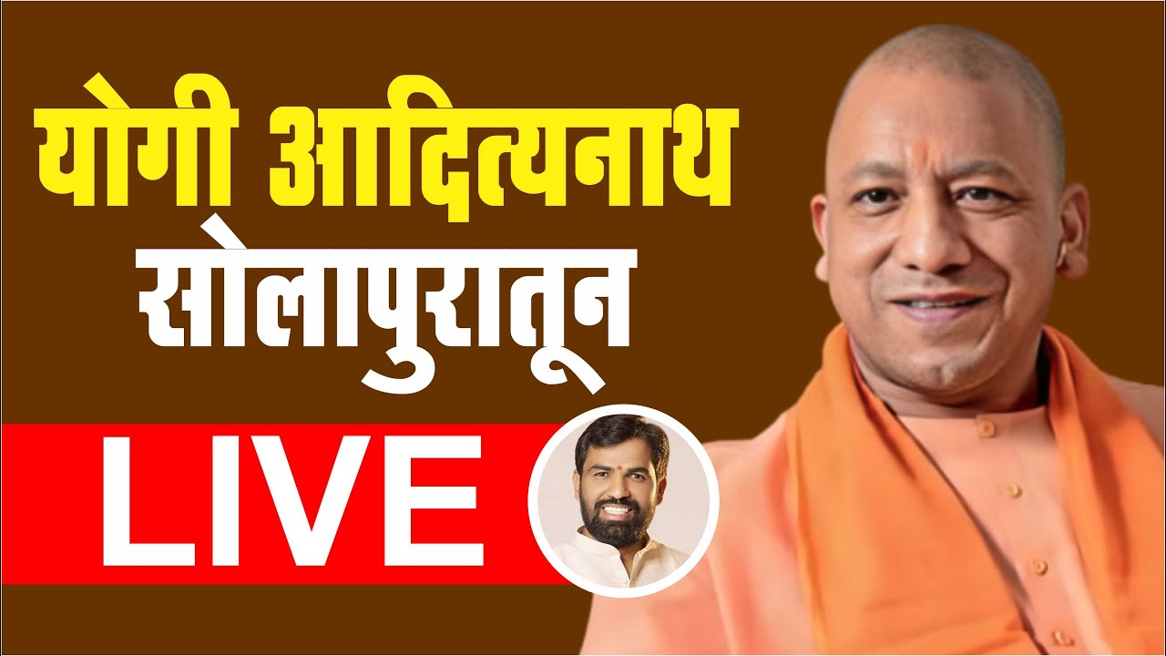 ⭕LIVE | बुलडोझर बाबा.. सोलापुरात.. ऐका योगी आदित्यनाथ यांना...