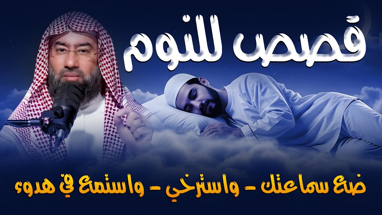 قصص من أروع الحكايات القديمة للنوم والاسترخاء أغمض عينيك واستمع 🎧 الشيخ نبيل العوضي
