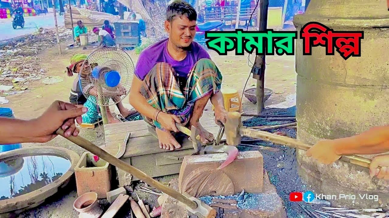 কামার শিল্প || কামার কিভাবে বটি তৈরি করে 😲