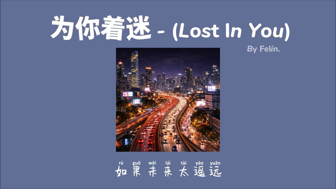 为你着迷 (Lost In You) - By Felin.