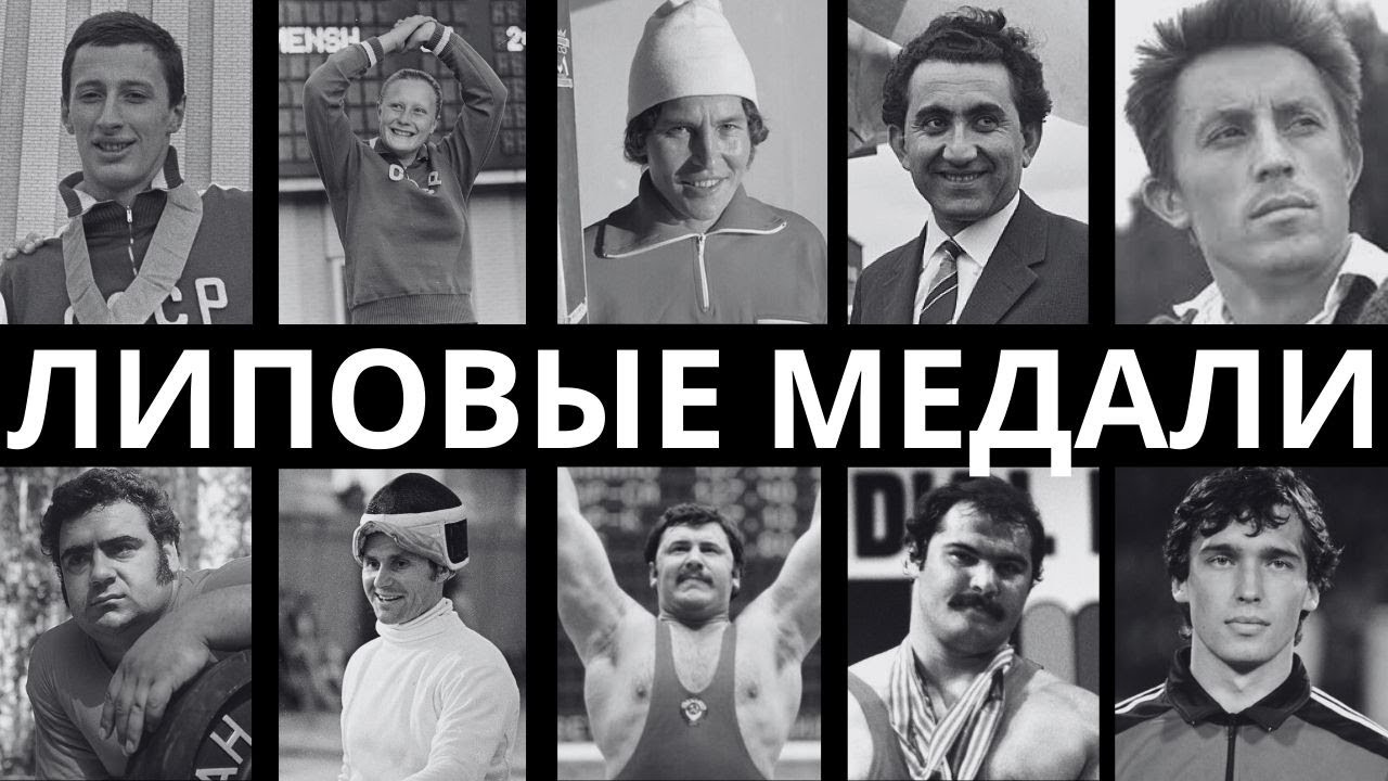 ГРЯЗНЫЕ ПОБЕДЫ: 10 ЧЕМПИОНОВ СССР, КОТОРЫЕ ПОДДЕЛАЛИ РЕЗУЛЬТАТЫ!